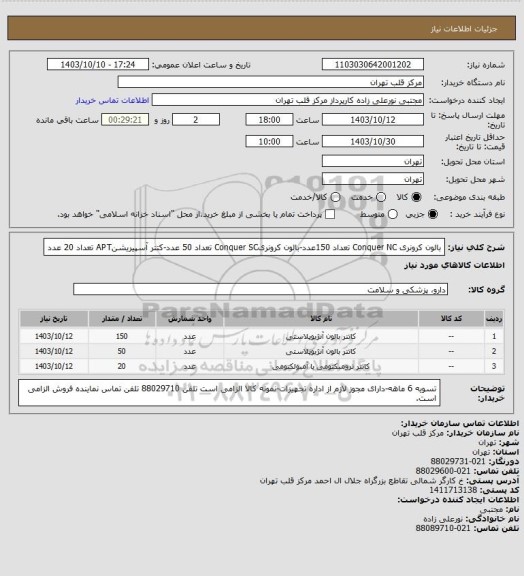 استعلام بالون کرونری Conquer NC تعداد 150عدد-بالون کرونریConquer SC تعداد 50 عدد-کتتر آسپیریشنAPT تعداد 20 عدد