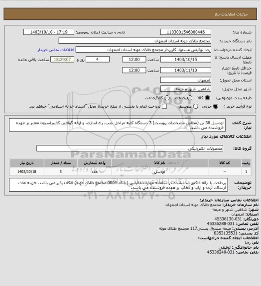 استعلام لودسل 30 تن (مطابق مشخصات پیوست) 3 دستگاه
کلیه مراحل نصب، راه اندازی، و ارائه گواهی کالیبراسیون معتبر بر عهده فروشنده می باشد.