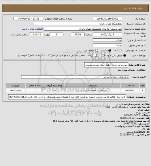 استعلام دوخت تور استتار .طبق ابعاد لیست پیوست