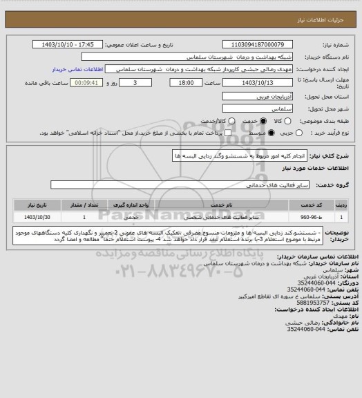 استعلام انجام کلیه امور مربوط به شستشو وگند زدایی البسه ها