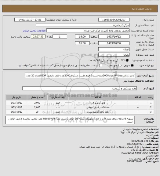 استعلام کاتتر رادیالب6F Ursaتعداد2000عدد-شیت6 فرنچ طبیب وسکولار2000عدد-بالون دارویی DIORتعداد 20 عدد