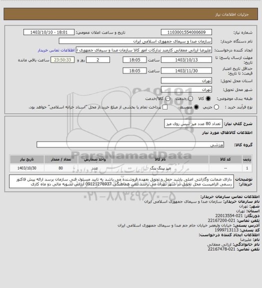 استعلام تعداد 80 عدد میز تنیس روی میز