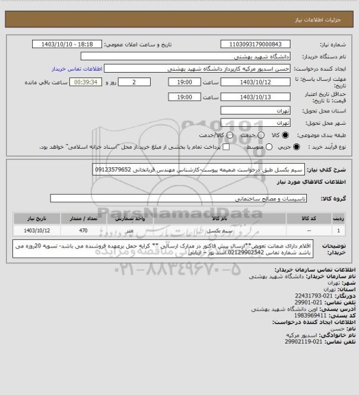 استعلام سیم بکسل طبق درخواست ضمیمه پیوست-کارشناس مهندس قربانخانی 09123579652