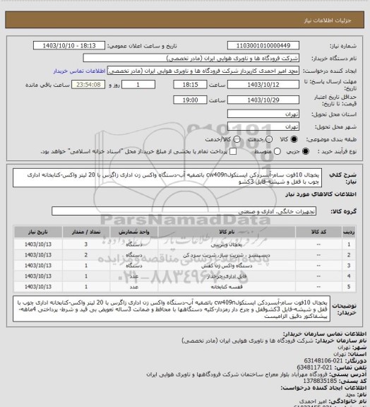 استعلام یخچال 10فوت سام-آبسردکن ایستکولcw409n باتصفیه آب-دستگاه واکس زن اداری زاگرس با 20 لیتر واکس-کتابخانه اداری چوب با قفل و شیشه-فایل 3کشو