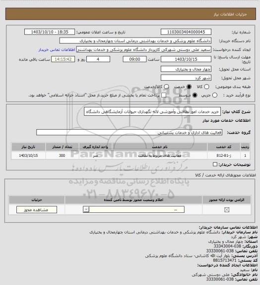 استعلام خرید خدمات امور  نظافتی وآموزشی لانه نگهداری حیوانات آزمایشگاهی دانشگاه