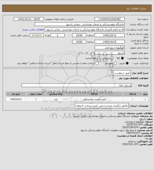 استعلام طبق درخواست