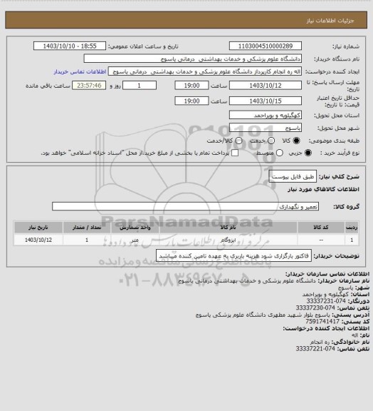 استعلام طبق فایل پیوست