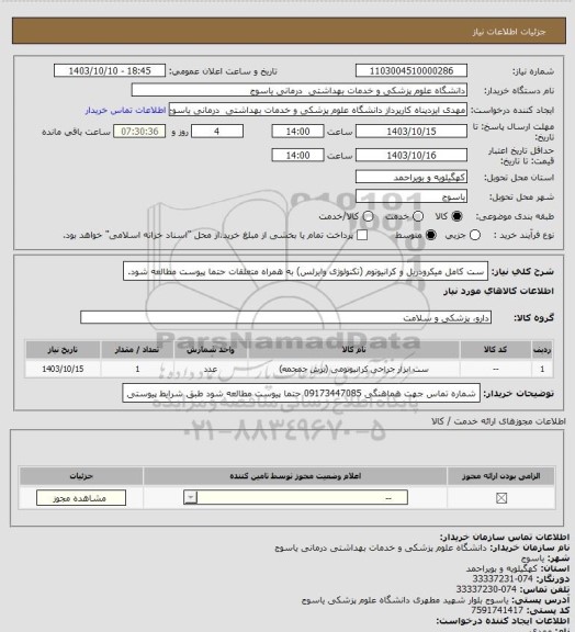 استعلام ست کامل میکرودریل و کرانیوتوم (تکنولوژی وایرلس) به همراه متعلقات 
 حتما پیوست مطالعه شود.