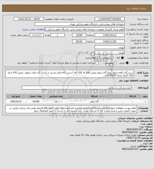 استعلام ست گان کلاه شلوار بیمار گان :بیمار عرض 160 قد 120 -قد آستین 45-دارای دو بند در پشت گان ابعاد شلوار : عرض 145 و قد 100 گرماژ پارچه 35-40 گرم