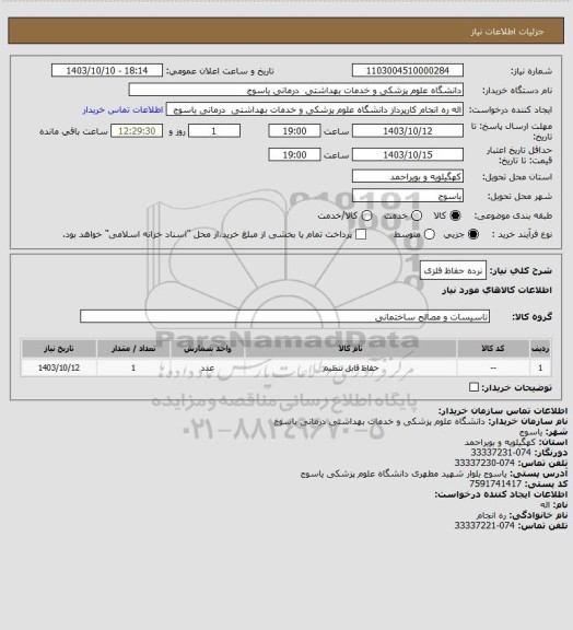 استعلام نرده حفاظ فلزی، سامانه تدارکات الکترونیکی دولت