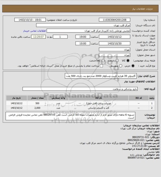 استعلام گایدوایر 35 هزارم طبیب وسکولار 2000 عدد-مچ بند رادیال 500 عدد، سامانه تدارکات الکترونیکی دولت