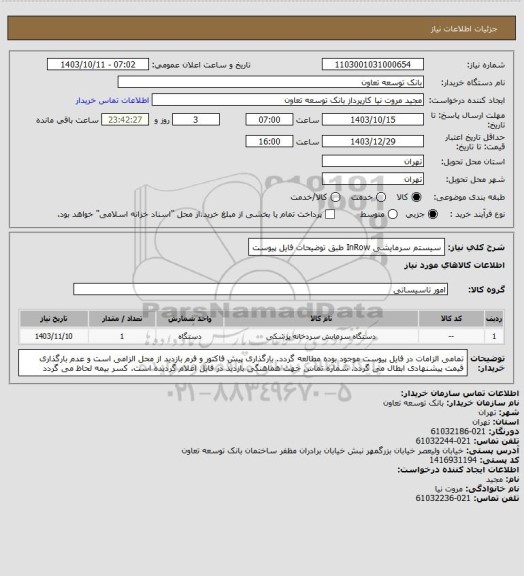 استعلام سیستم سرمایشی  InRow طبق توضیحات فایل پیوست