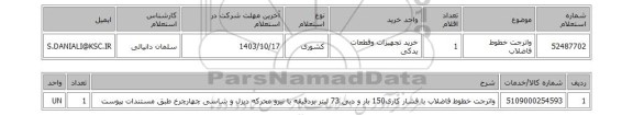 استعلام واترجت خطوط فاضلاب