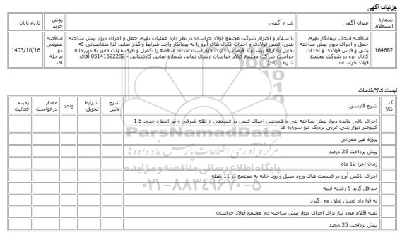 مناقصه عمومی دو مرحله ای، مناقصه انتخاب پیمانکار تهیه، حمل و اجرای دیوار پیش ساخته بتنی و فنس فولادی و احداث کانال آبرو در شرکت مجتمع فولاد خراسان