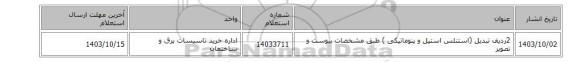 2ردیف تبدیل ‎(استنلس استیل و پنوماتیکی‏ ‎) طبق مشخصات پیوست و تصویر