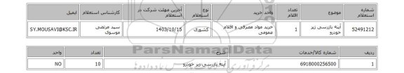 استعلام آینه بازرسی زیر خودرو