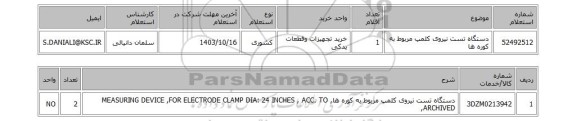 استعلام دستگاه تست نیروی کلمپ مربوط به کوره ها