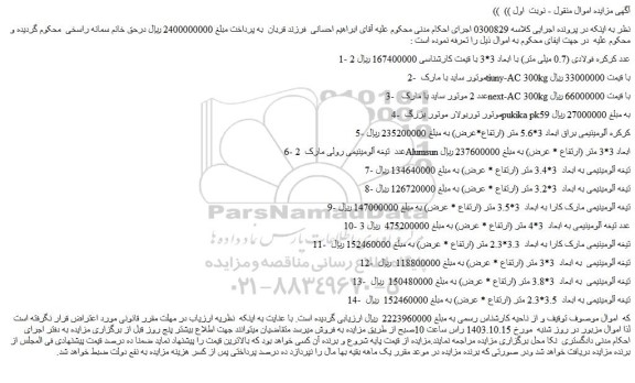 مزایده 1 عدد کرکره فولادی...