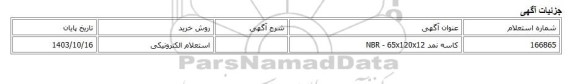 استعلام الکترونیکی، کاسه نمد NBR - 65x120x12