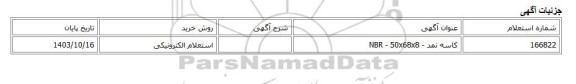 استعلام الکترونیکی، کاسه نمد - NBR - 50x68x8