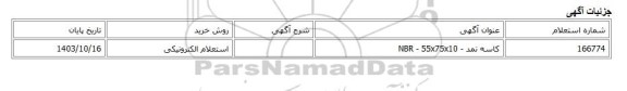 استعلام الکترونیکی، کاسه نمد - NBR - 55x75x10