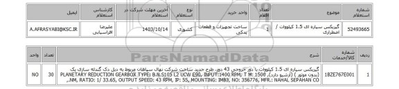 استعلام گیربکس سیاره ای 1.5 کیلووات / اضطراری