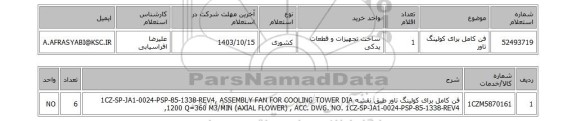 استعلام فن کامل برای کولینگ تاور