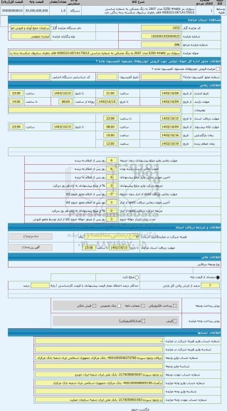 مزایده ، سواری بنز S350 4matic مدل 2007 به رنگ مشکی به شماره شاسی WDD2211871A175012 فاقد باطری سانروف شکسته بدنه زدگی دارد . در