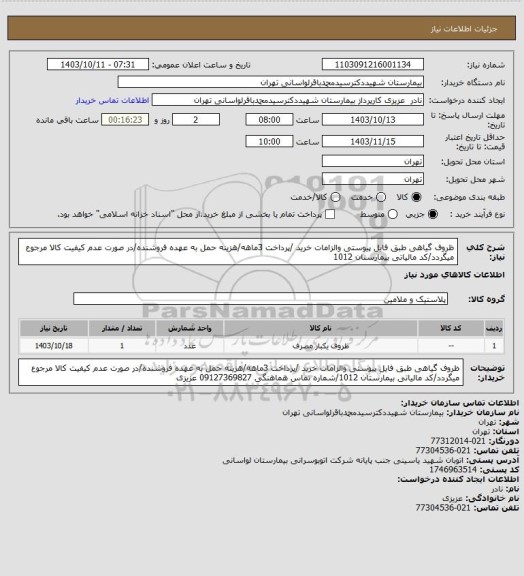 استعلام ظروف گیاهی طبق فایل پیوستی والزامات خرید /پرداخت 3ماهه/هزینه حمل به عهده فروشنده/در صورت عدم کیفیت کالا مرجوع میگردد/کد مالیاتی بیمارستان 1012