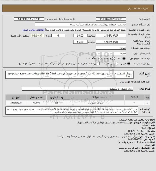 استعلام سرنگ انسولین حتما  سر سوزن جدا یک میل   / مجوز ای مد ضروری /پرداخت فقط 5 ماه امکان پرداخت نقد به هیچ عنوان وجود ندارد /