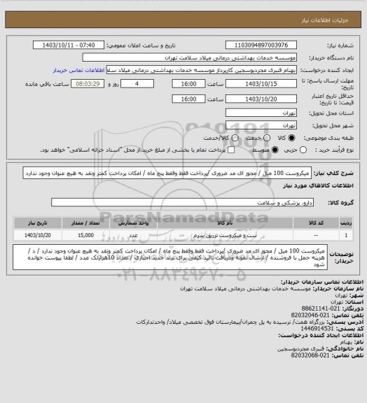 استعلام میکروست 100 میل / مجوز ای مد ضروری /پرداخت فقط وفقط  پنج ماه / امکان پرداخت کمتر ونقد به هیچ عنوان وجود ندارد