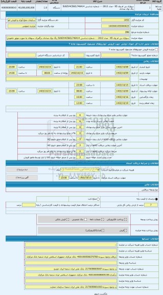 مزایده ، سواری بی ام وی X5 - مدل 2012 - - شماره شاسی 5UXZV4C56CL746414 رنگ نوک مدادی درگمرک سهلان به صورت موتور خاموش با وضعیت م