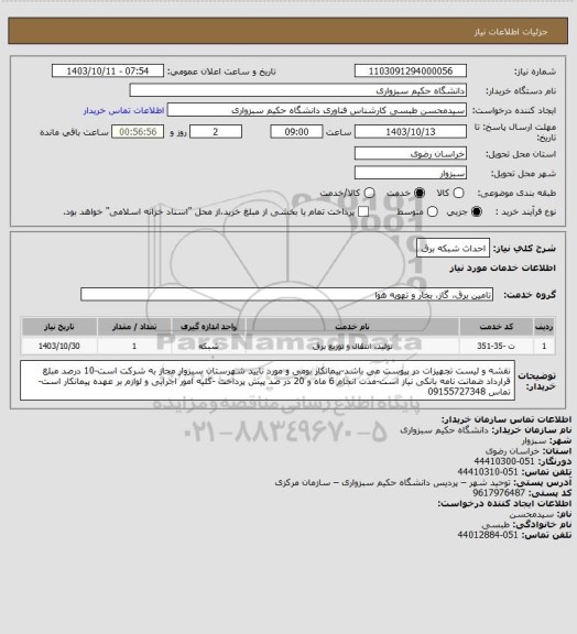 استعلام احداث شبکه برق