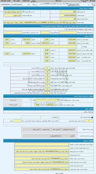 مزایده ، سواری رنجرور ایووک L538 رنگ سفید مدل 2015 پلاک bm859bb شاسی salvp2bg4fh014378  .درگمرک سهلان به صورت موتور خاموش با وضع