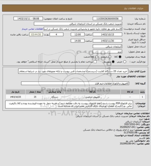 استعلام خرید تعداد 25 دستگاه کلاینت (سیستم)با مشخصات فنی پیوست و ارائه مجوزهای مورد نیاز در شرایط استعلام