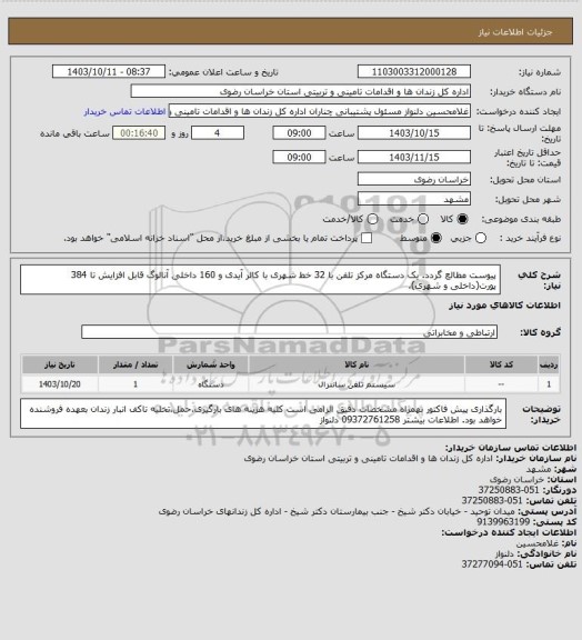 استعلام پیوست مطالع گردد.
یک دستگاه مرکز تلفن با 32 خط شهری با کالر آیدی و 160 داخلی آنالوگ قابل افزایش تا 384 پورت(داخلی و شهری)،