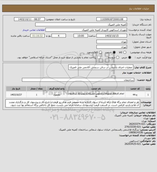 استعلام عملیات اجرای پارتیشن در سالن سنجش آکادمی ملی المپیک