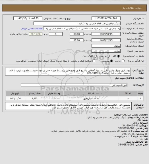 استعلام روشنایی و برق و ابزار دقیق رستوران/مطابق باشرح فنی وطرح فایل پیوست/ هزینه حمل بر عهده فروشنده/جهت بازدید با آقای جعفری تماس حاصل نمایید 33491247-086