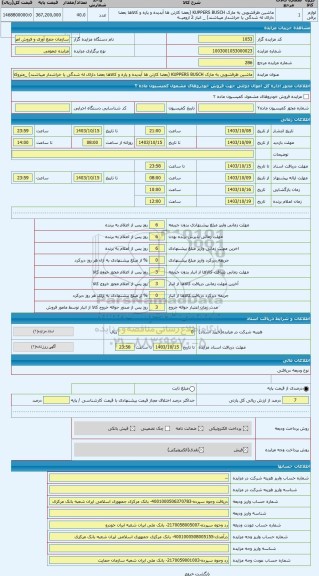 مزایده ، ماشین ظرفشویی به مارک KUPPERS BUSCH (بعضا کارتن ها آبدیده و پاره و کالاها بعضا دارای له شدگی یا خراشدار میباشند) _متروک