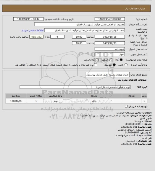 استعلام تابلوی ورودی روستا -طبق مدارک پیوستی