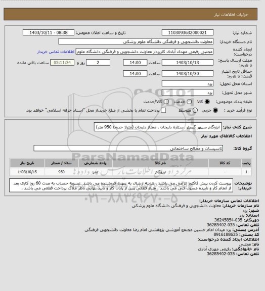 استعلام ایزوگام سپهر گستر .ستاره دلیجان . ممتاز دلیجان (متراژ حدودا 950 متر)