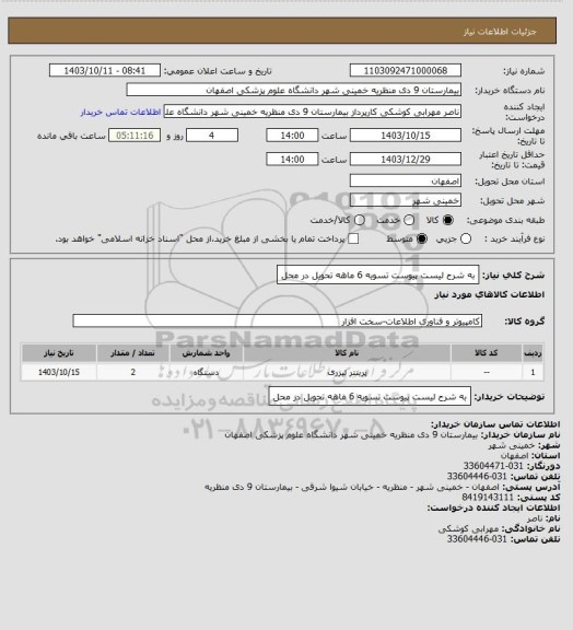 استعلام به شرح لیست پیوست تسویه 6 ماهه تحویل در محل