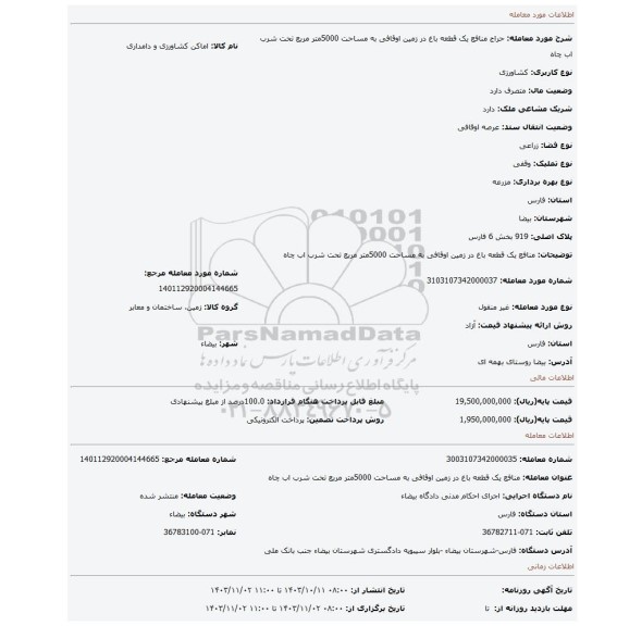 مزایده، منافع یک قطعه باغ در زمین اوقافی به مساحت 5000متر مربع تحت شرب اب چاه