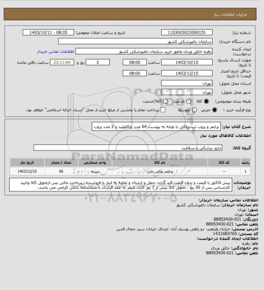 استعلام پرایمر و پروب تب برفکی با توجه به پیوست
64 عدد نوکلئوتید و 2 عدد پروب