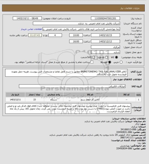 استعلام آنالایز BRIMSTONE942 TAIL GAS ANALYZER مطابق با شرح کامل تقاضا و مشخصات فنی پیوست. هزینه حمل بعهده فروشنده تحویل درب پالایشگاه.