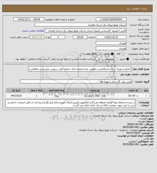 استعلام اصلاح و بهینه سازی شبکه(پست هوایی جاده تصفیه خانه- اصلاح کابل سرویس مشترکین اتفاقاتی)