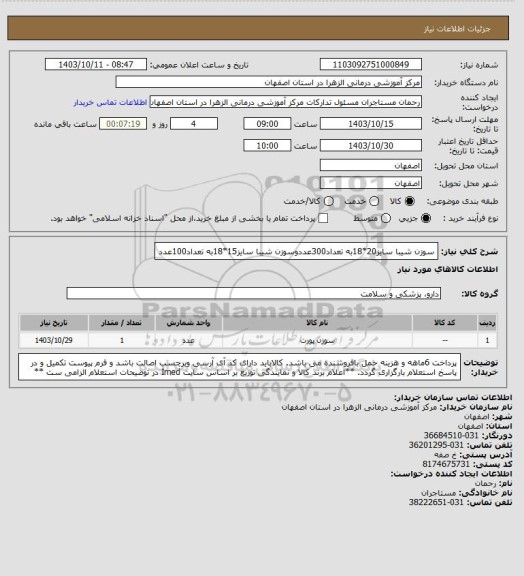 استعلام سوزن شیبا سایز20*18به تعداد300عددوسوزن شیبا سایز15*18به تعداد100عدد