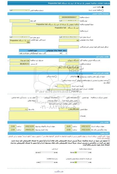 مناقصه، مناقصه عمومی یک مرحله ای خرید یک دستگاه Preparative hplc