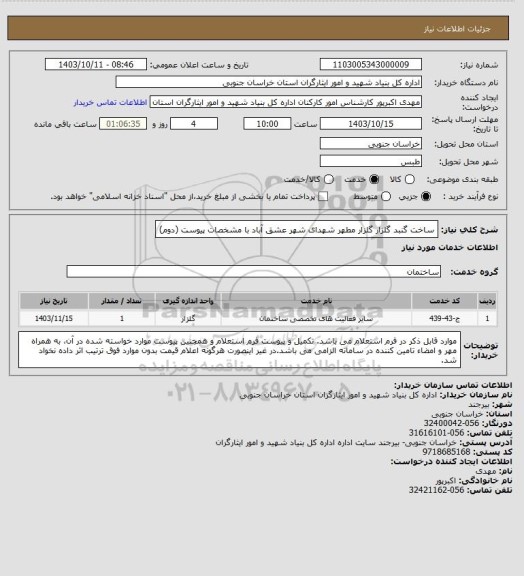 استعلام ساخت گنبد گلزار گلزار مطهر شهدای شهر عشق آباد با مشخصات پیوست (دوم)