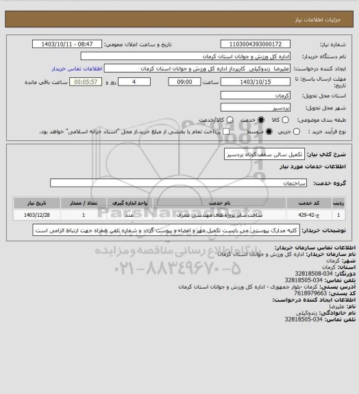 استعلام تکمیل سالن سقف کوتاه بردسیر